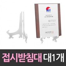 받 접시받침대 대형 받침대 1개 상패 상장진열, 상세페이지 참조, 상세페이지 참조