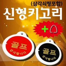 비품114 삼각키고리(골프) 원형 아크릴 열쇠 키링 키홀더, 1개, 검정색