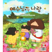 예수님이랑나랑 3/4월호 두란노, 예수님이랑 나랑