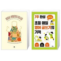 유니오니아시아 엄마표 생활영어 레시피 훈육편 + 7주 완성 초등 매일 영어 글쓰기의 기적, [단일상품]