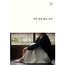 아주 잠깐 울고 나서:선우 에세이, 이다북스, 선우