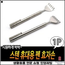 공간효율적 회사선물용 효도선물 걸이용홈포함 길이조절등긁개 길이조절효자손