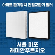 마포래미안푸르지오 아파트 환기시스템 전열교환기 필터 H13등급 공동구매, 30평형, 단품세트(헤파1+프리1)