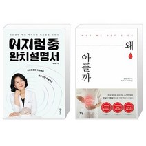 어지럼증 완치설명서 + 왜 아플까 [세트상품]