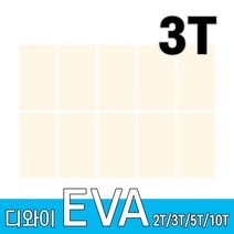 디와이 EVA 에바폼 보드 원단 500 X 300 mm 10개, 아이보리 10장, 3T