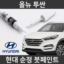 현대 순정품 올뉴 투싼 붓펜 붓페인트 도색, 올뉴 투싼:R5U_1~2주 소요