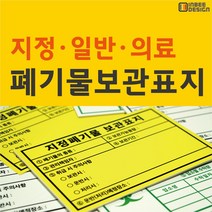 지정폐기물, 포맥스, 2.일반폐기물