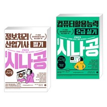 (서점추천) 2023 시나공 정보처리산업기사 필기 + 2023 시나공 컴퓨터활용능력 2급 실기 (전2권), 길벗