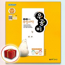 사은품♥ 신사고 우공비 고등 고1 통합과학, 사은품+우공비 고1 통합과학, 고등학생