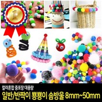 대용량 A01.일반뿅뿅이 8mm 2000개 솜방울 폼폼이 칼라솜 퐁퐁이 방울솜 폼폼이 뽀송, 상품선택, 대용량A01.일반뿅뿅이8mm 2000개