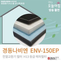 경동나비엔 ENV-150EP 아파트환기필터 전열교환기필터후레쉬에어, ENV-150EP:방문교체(선배송후 기사방문15000원현장지급)