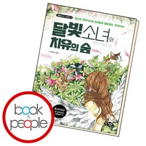 [북앤피플] 달빛소녀와 치유의 숲, 상세 설명 참조