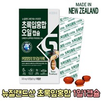 뉴질랜드 초록입홍합 초록잎홍합 푸른홍합 푸른입홍합 푸른잎홍합 청홍합 녹색입홍합 녹색잎홍합 캡슐