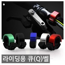 자전거 라이딩용 Q MTB벨, 블루, 1개
