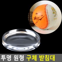 국산 축구공받침대 홀더 원형 아크릴 거치대 받침