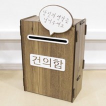 아이템하이브 조립식 건의함 건의함 컴플레인, 갈색