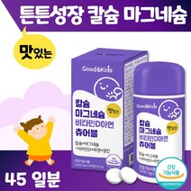 맛있는 키즈 칼슘 마그네슘 비타민D 아연 츄어블 하루 2정 45일분. 뼈 치아 건강 뼈 형성 유지 성장기 아이들 영국산 식물성 해조칼슘 체내 이용 용이, 3통 270정 135일분