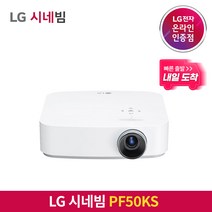 [내일도착/특급배송] LG전자 시네빔 PF50KS / FHD 가성비 빔프로젝터 / 캠핑 휴대용 안방 극장용 미니빔