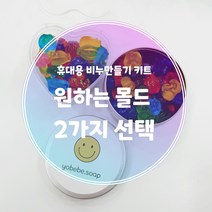 집콕놀이 반반몰드 미니하트 휴대용 비누만들기키트 아기공룡 꼬마곰 어린이집 유치원 복지관 단체 비누만들기체험 엄마표미술놀이, 미니하트+과일