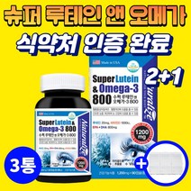 2+1 식약처 인증 루테인 오메가 3 비타민 D 1000 눈 건강 영양제 혈행 개선 뼈 건강 EPA DHA 눈물량 미국산 마리골드꽃추출물 골다공증 감소 도움 하루한알 (약통 증정), 3통 (9개월분)