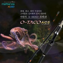 마탄자 트위스트 타코피어 선상 문어 루어낚시대, B170