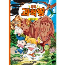 도전 과학왕 1: 공룡과 화석, 주니어김영사