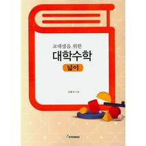 교대생을 위한 대학수학: 넓이, 교우, 강홍재 저
