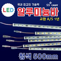 SS라이트 LED알루미늄바 500mm 상가광고조명 간판테두리조명 LED모듈 백색 LED조명 전구색 적색 청색 녹색 RGB 토탈싸인 간판자재, 1개