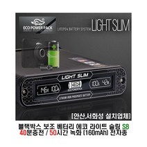 [안산 서화성] 에코파워팩 에코라이트슬림 s8 블랙박스 보조배터리 40분충전 50시간녹화 장착시공 아소레저 아소카라반