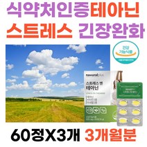 식약처인증 긴장 릴렉스 로사 테아닌 영양제 식약처인증 긴장 릴렉스 로사 테아닌 영양제 쥐오줌풀 발레리안추출 비타민 마그네슘 알파파 식약처인증 건강기능식품