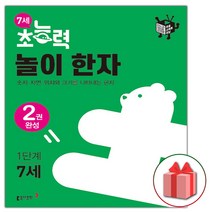 (선물) 2023 7세 초능력 놀이 한자 1단계