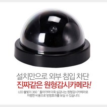360도회전 LED 실감나는 원형 모형 CCTV 실내cctv 실내모형감시카메라 보안용품 실내감시카메라 건물 실외cctv 감시카메라 과수원, 상세페이지참조
