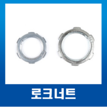 국내산 스틸파이프 로크너트 16mm~70mm (1개) / 강제전선관 /로크너트 70mm, 로크너트22mm-1개