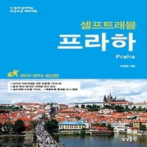 [개똥이네][중고-상] 프라하 셀프트래블 (2015~2016)