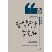 함익병을 말한다:피부과의 역사를 바꾼 함익병의 직설, 함익병,지승호 저, 비온뒤