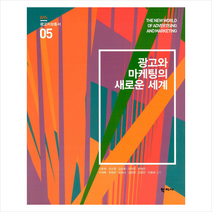 광고와 마케팅의 새로운 세계 +미니수첩제공, 나준희