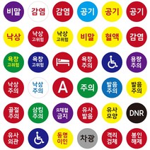 cphos_00 가성비 좋은 병원스티커 15mm 비말 공기 고위험 낙상 감염 욕창 낙상 골절 주의 발음 모양 DNR 6000개, 22 낙상주의