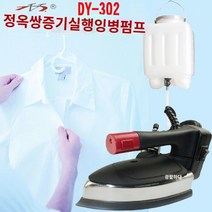 전기스팀다리미 편안한 손쉬운 옷주름 펴기 다리미 와이셔츠 셔츠 옷 정장 슈트 수트 주름 말끔히 깨끗이 별빛스토어 전기 철제 클렌징 왕 딩기 매달려 병 스프레드 메르 버스 따뜻한 전기 열 단일 증기 철 산업용 철지, Dingyu 듀얼 스팀 룸 클래식 모델
