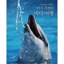 아주 특별한 바다 여행 : 지구 최후의 미개척지, 시그마북스, 스테판 허친슨 등저/강대훈 역