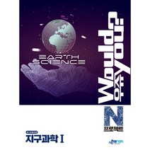 우쥬 N프로젝트 지구과학 1 (2019년) : 새 교육과정