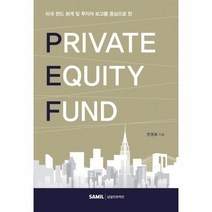 PEF PRIVATE EQUITY FUND 미국 펀드 회계 및 투자자 보고를 중심으로 한, 상품명