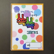 쓱쓱그리기1 인물표현 유아드로잉 사람그리기 색칠공부 인체그리기 색칠북 초등드로잉 색칠놀이 미술교재, 1권