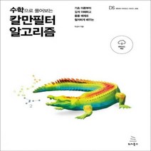 수학으로 풀어보는 칼만필터 알고리즘 기초 이론부터 깊게 이해하고 응용 예제로 철저하게 배우는 (위키북