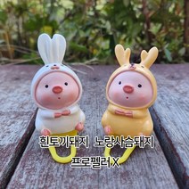 프로펠러악세사리, 흰토끼돼지(프로펠러X)