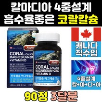 코랄 칼마 칼멕디 칼마디 종합 칼슘 칼슘제 칼마그 정 플러스 칼마그디 맥칼디 프리미엄 고함량 고칼슘제 마칼디 칼슘마그네슘아연비타민d 칼마아디 칼슘마그네슘아연 칼슝 칼슘정 칼맥