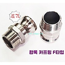 스텐 서스 카프링 캄록 캠록 호스 커플링 F타입 바깥나사 숫놈, 65A, 1개