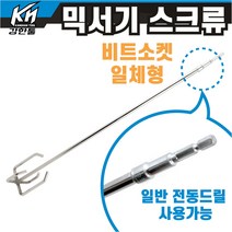 비트소켓 일체형 4날 믹서기 스크류 대 일반 드릴 사용가능 페인트 시멘트 화공약품 혼합 믹서날 스텐도금