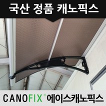 캐노픽스 1000x2200 차양 베란다비가림막 비막이 렉산캐노피, 렉산_엠보별/브라켓_블랙/파이프_그레이