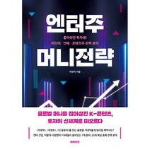 엔터주 머니전략 : 좋아하면 투자해! 미디어 · 연예 · 콘텐츠주 완벽 분석, 이현지 저, 미래의창