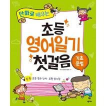 만화로 배우는 초등 영어일기 첫걸음: 기초문법, 넥서스